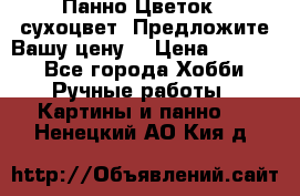 Панно Цветок - сухоцвет. Предложите Вашу цену! › Цена ­ 4 000 - Все города Хобби. Ручные работы » Картины и панно   . Ненецкий АО,Кия д.